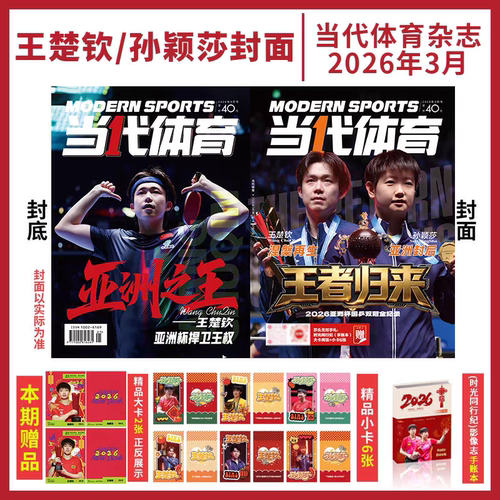 当代体育杂志2026年3月刊 《王者归来》2026亚洲杯国乒双冠全纪录（超值赠品：手账本1本+大卡2张+小卡6张）