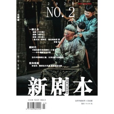 【2024年订阅】新剧本杂志全年6期订阅，正版出售