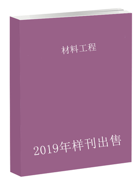 《2019年单期样刊》材料工程第2--7、10--12期