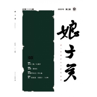 【2026年订阅】娘子关杂志 全年6期订阅,正版出售