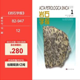 全年12期订阅 岩石学报杂志 正版 出售 947 邮发号：82 2026年订阅
