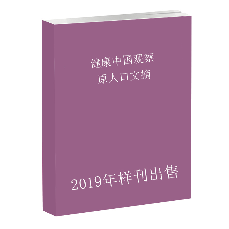 《2019年单期样刊》健康中国观察:原人口文摘第6期