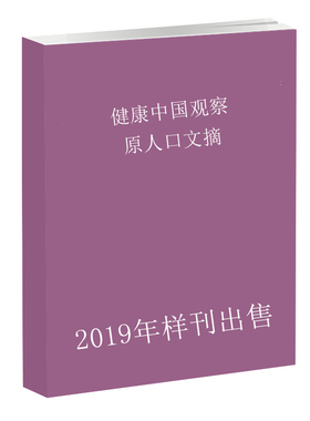 《2019年单期样刊》健康中国观察:原人口文摘第6期