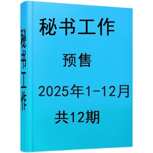 【2026年订阅】秘书工作 2026年 1到12期订阅 办公室业务公文应用写作指南之友写作爱好者