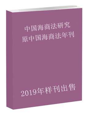 《2019年样刊》中国海商法研究:原中国海商法年刊第1、3期