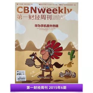 【正版杂志】无损包装 第一财经周刊杂志 2015年6期 华为手机意外热销