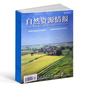 【2026年订阅】自然资源情报:原国土资源情报杂志  全年12期订阅，正版出售