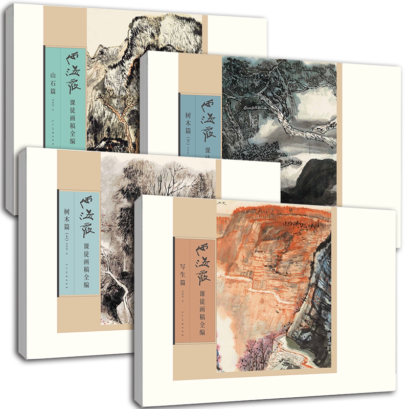 何海霞课徒画稿画集全编全4册山石篇写生篇树木篇名家画集画册人民