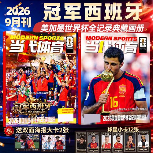 当代体育·足球画刊2026年9月上冠军西班牙（赠海报大卡2张+球星卡12张）2026美加墨世界杯全记录典藏画册