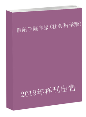 《2019年样刊》贵阳学院学报(社会科学版)第1、3、5期