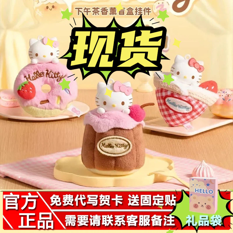现货马克图布HelloKitty下午茶毛绒香薰挂件盲盒凯蒂猫生日三丽鸥