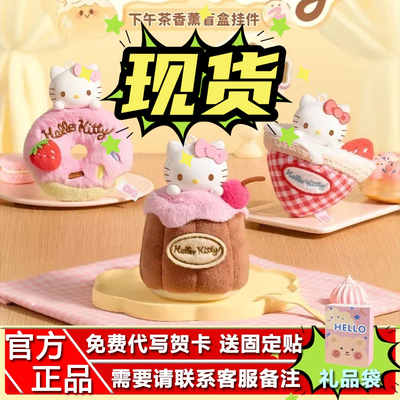 HelloKitty下午茶毛绒香薰挂件