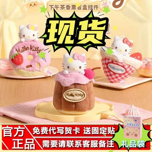 HelloKitty下午茶毛绒香薰挂件