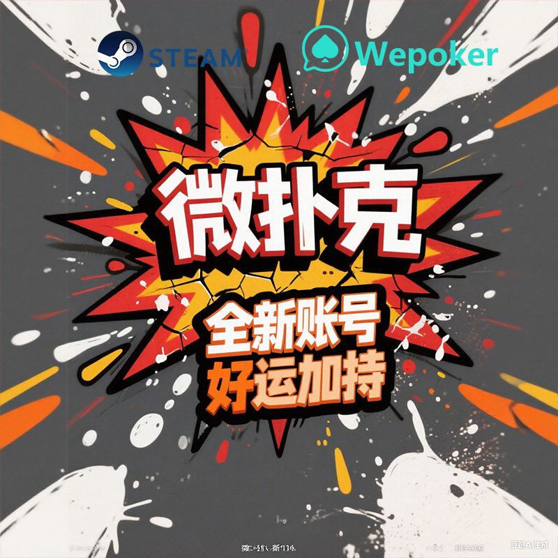 WPK账号权重号微扑克新号wepoker数据白号全新老号权重号安全稳定