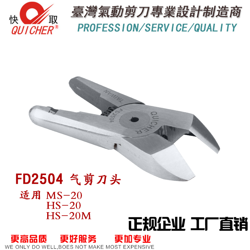 台湾原装快取气动剪刀FD2504塑胶剪切气剪头、可配HS-20水口钳