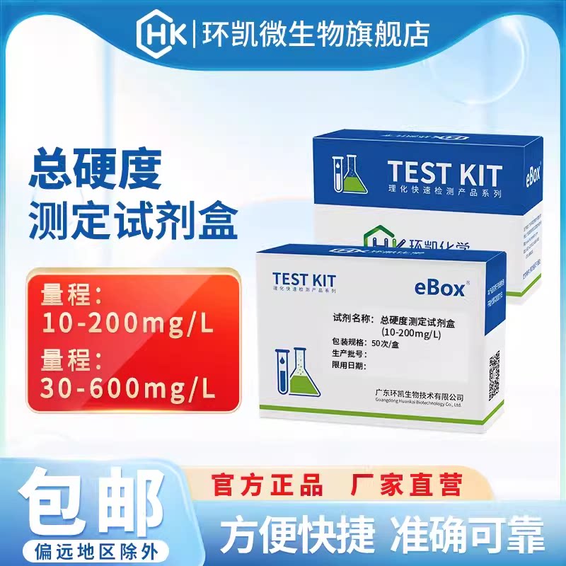 环凯总硬度测定试剂盒