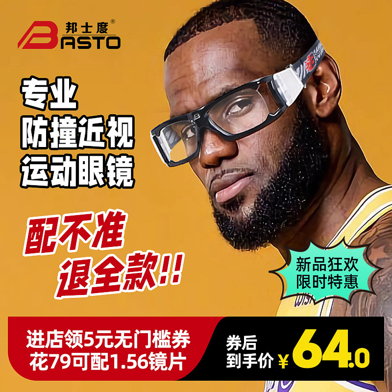 邦士度运动篮球眼镜近视防雾防撞打篮球护目镜足球户外可配近视男
