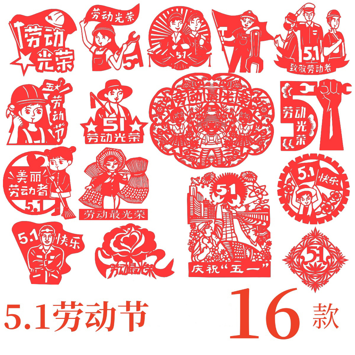 51美丽五一劳动节纸质手工剪纸成品学生图案爱劳动者文化工人农民