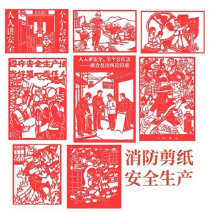 消防宣传安全生产月学校教育剪纸成品用电工厂安全应急员科普图案