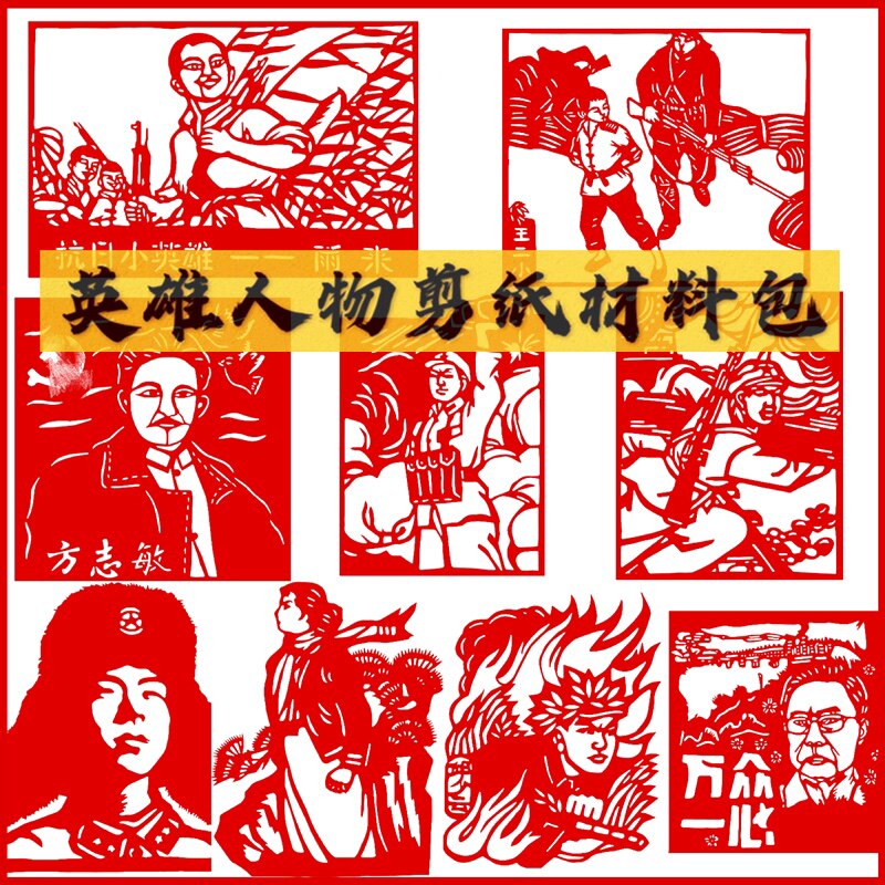 爱国主题教育革命英雄人物缅怀烈士董存瑞电子底稿剪纸diy材料包
