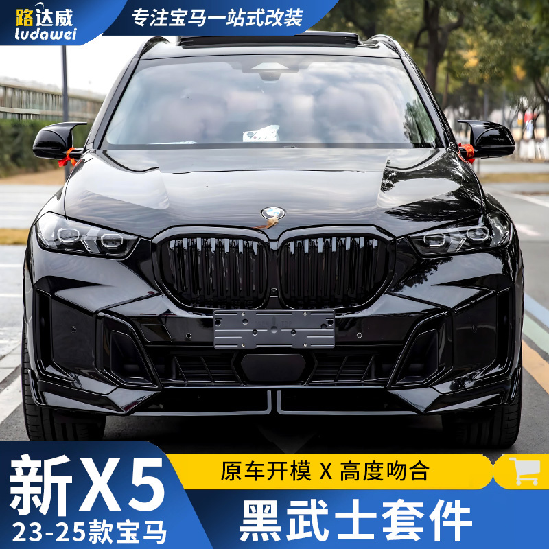 适用于23/24款宝马x5前唇后唇中网熏黑尾喉尾翼X5L改装黑武士套件