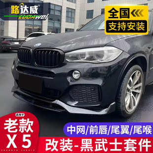 宝马x5改装 适用于老款 前铲后唇中网尾翼行李架黑武士f15包围m套件