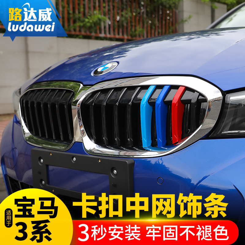 宝马新3系中网三色条装饰贴