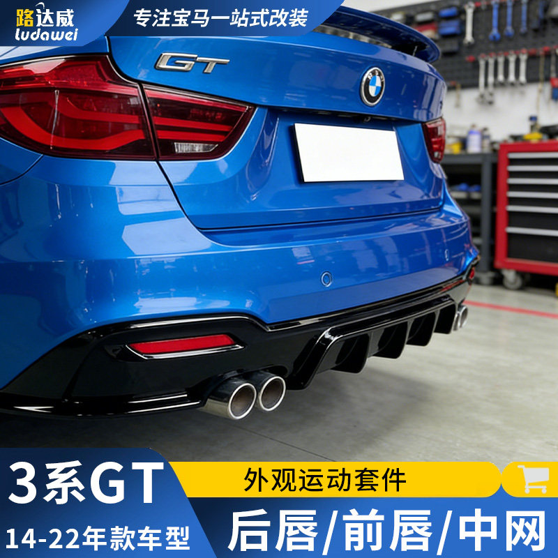 适用于宝马3系gt后唇前唇包角中网F34尾唇后扰流3GT改装外观套件