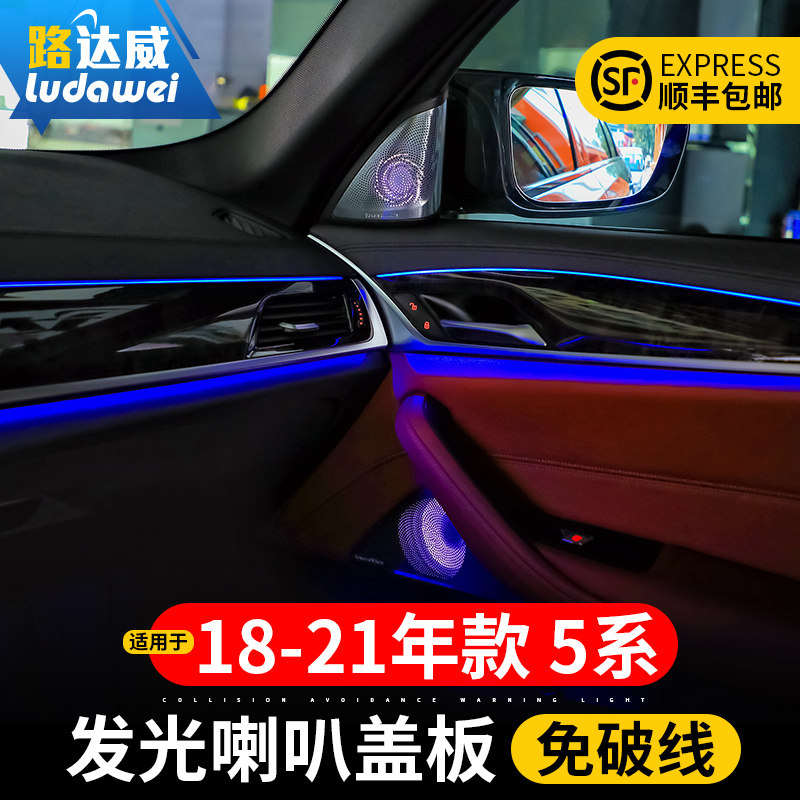 适用于18-22款宝马5系发光盖板525li五系改装高音喇叭音响发光罩