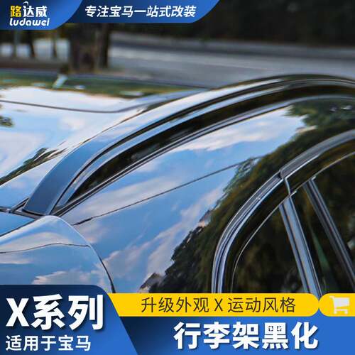 适用于宝马x3行李架ix3x1x5车顶行李架盖黑化套件x5L车窗饰条改装