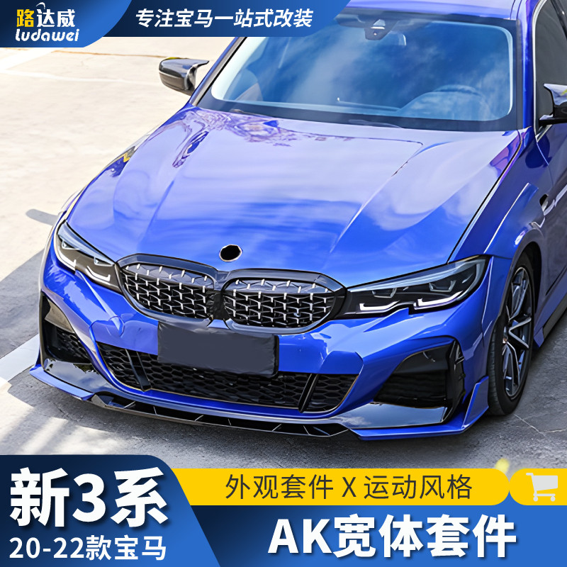 适用20-22款宝马3系改装前铲后唇侧裙轮眉四出尾喉AK宽体包围套件