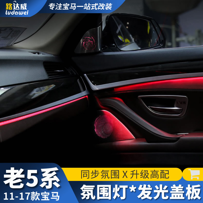 适用老款宝马5系f18氛围灯525li五系改装a柱高音喇叭音响发光盖板