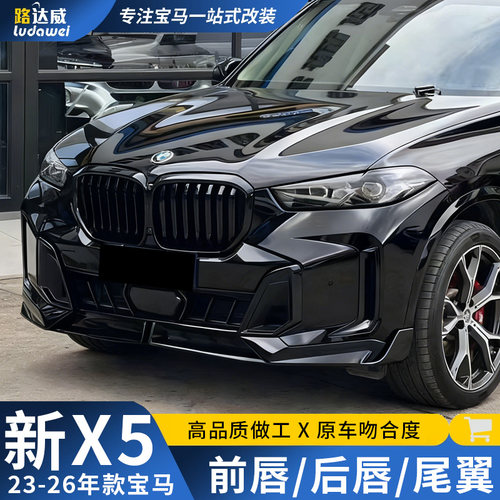 适用宝马x5黑武士套件前唇后唇侧裙X5M顶翼前铲尾翼X5L改装MP包围
