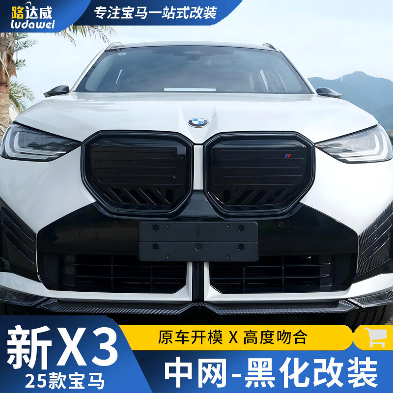 适用25款宝马X3黑化中网M50前脸格栅黑色中网配件改装黑武士套件