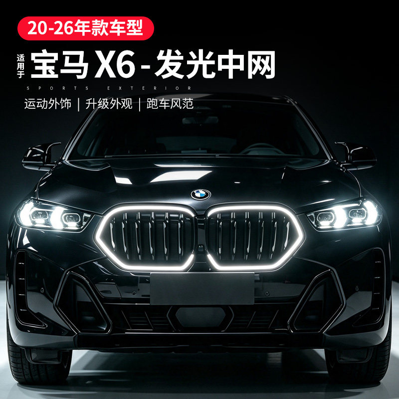 适用宝马X6发光中网改装黑色前杠进气格栅G06改装件中网带灯装饰