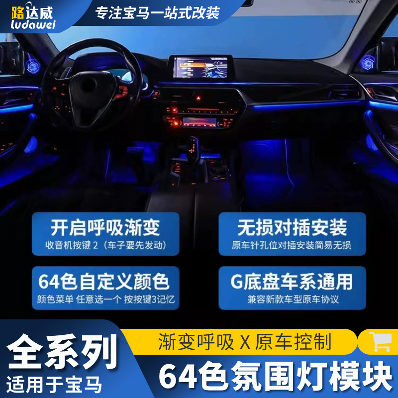 适用宝马64色氛围灯模块新3系5系7系x3x4x5呼吸渐变色气氛灯模块