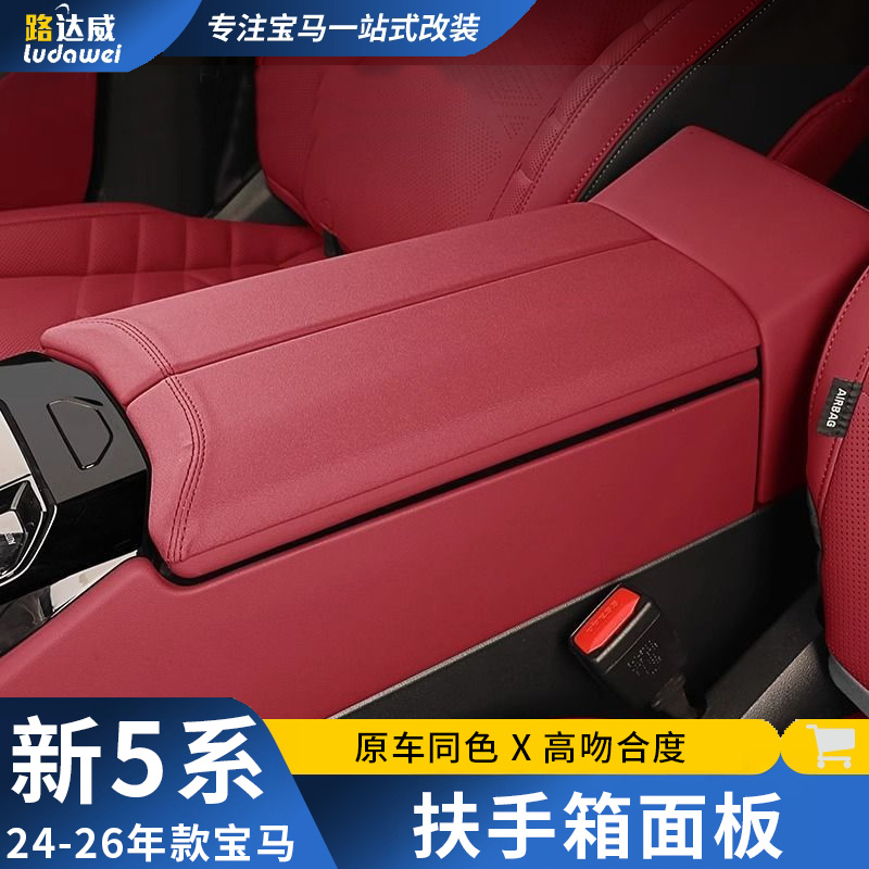 适用新宝马5系扶手箱盖i5手扶箱面板保护装饰贴改装汽车内饰用品