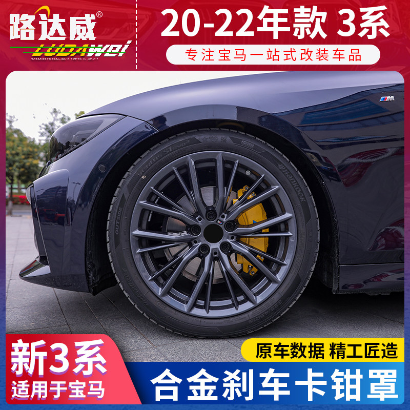 宝马新3系铝合金卡钳罩改装