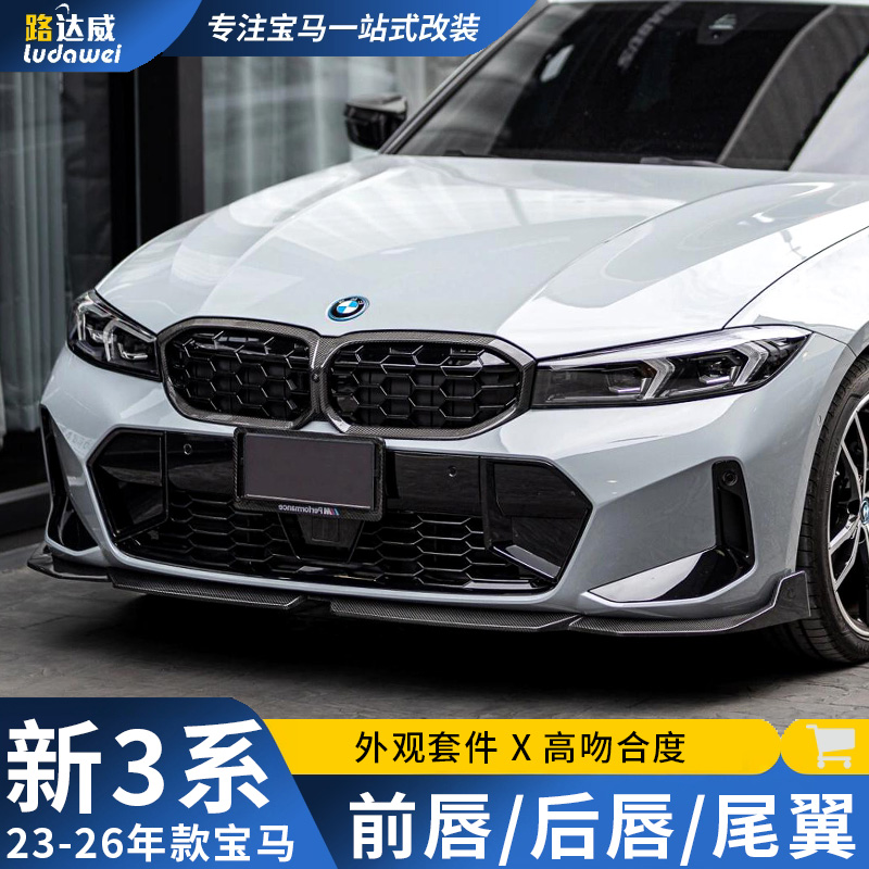 适用宝马3系前唇后唇中网侧裙325Li尾喉mp前铲三系改装黑武士套件