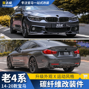 适用老款宝马4系改装前铲后唇碳纤维尾翼中网尾喉430i425i小包围