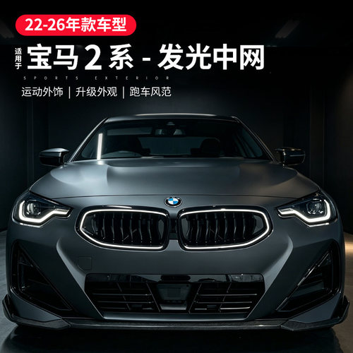 适用于宝马2系发光中网G42黑色中网进气格栅二系双门版改装中网灯
