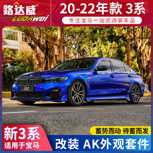 宝马新3系改装AK小包围