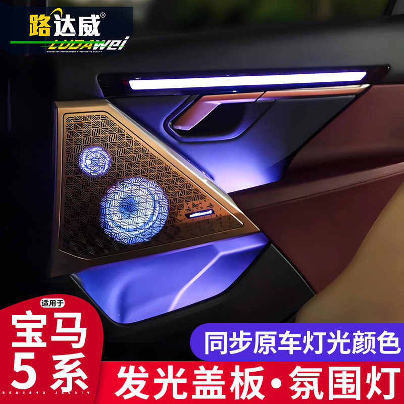 新5系i5后排氛围灯发光盖板