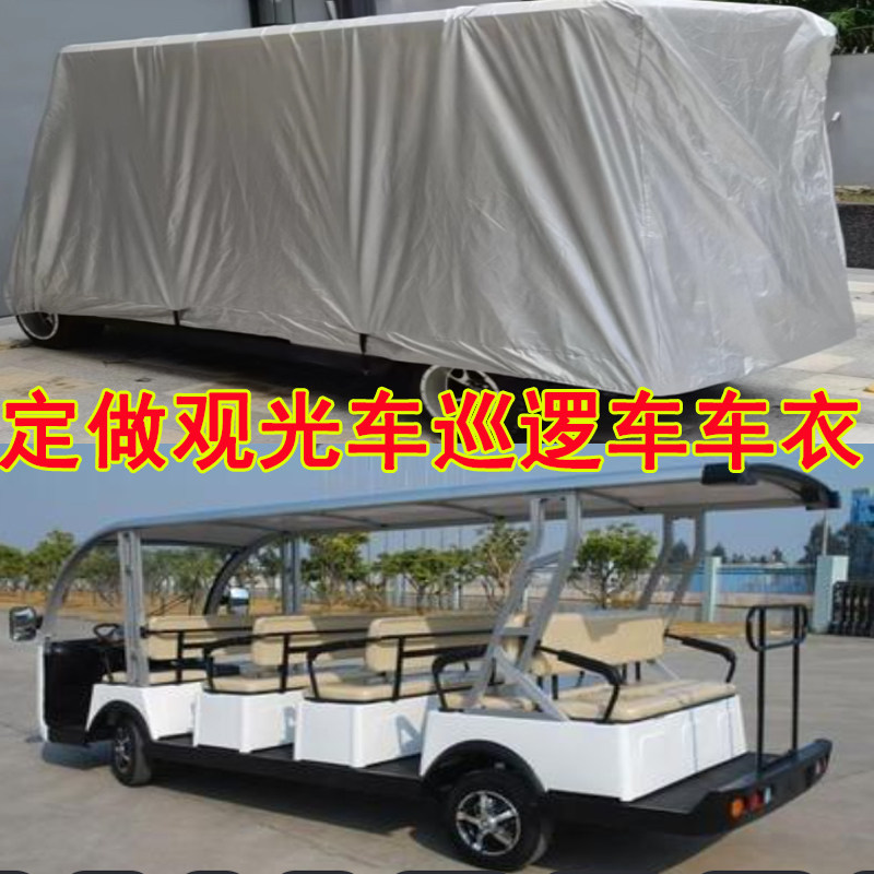 定制巡逻观光车电动老爷车车餐车高尔夫球车三轮车车衣罩防晒防雨