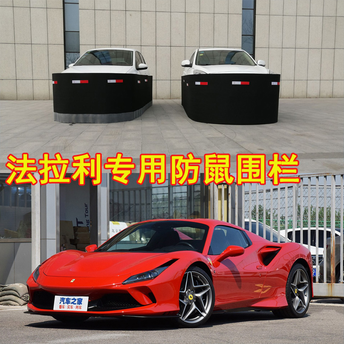 法拉利488F458F430F360加州599575M612GTC4F12F8专用汽车防鼠围栏