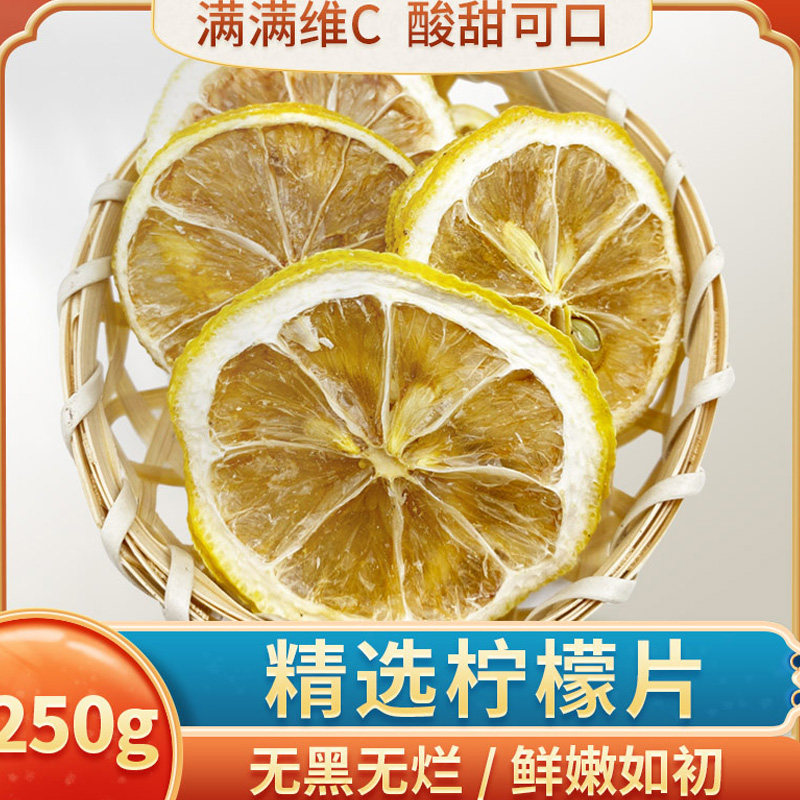 柠檬片泡水250g散装新鲜干柠檬泡水泡茶非冻干蜂蜜柠檬水果花茶
