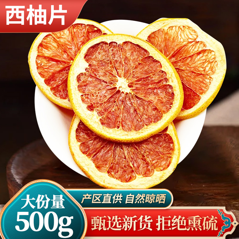 西柚干片500g烘干水果泡水喝的水果茶红心柚子片即食橙子片香橙干