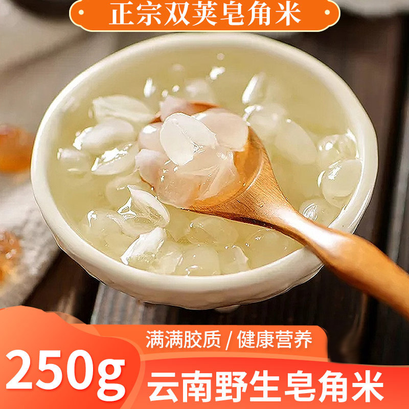 云南天然皂角米250g 双荚雪莲子野生双夹无硫皂米角可搭雪燕桃胶