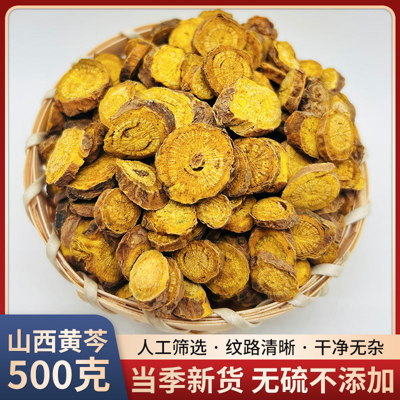 黄芩中药材500克 正品山西大黄芩片黄芩茶干黄芩根片可磨黄芩粉