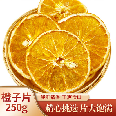 干泡水干橙子片泡茶香橙片